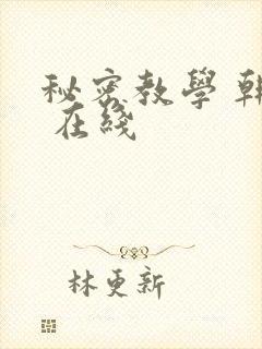 秘密教学 韩漫 在线