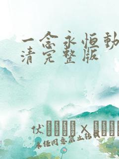 一念永恒动漫高清完整版