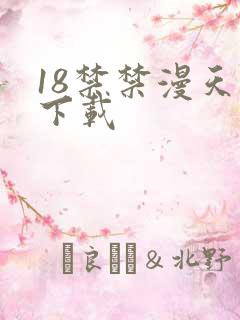 18禁禁漫天堂下载
