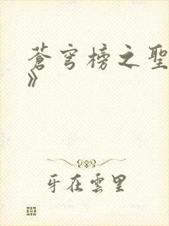 苍穹榜之圣灵纪》