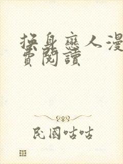 换身恋人漫画免费阅读