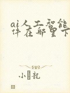 ai人工智能软件在哪里下载