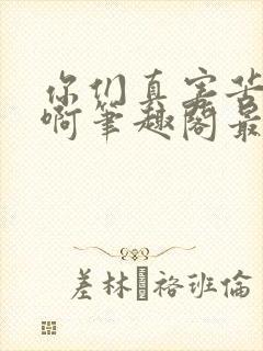 你们真害苦了朕啊笔趣阁最新章节