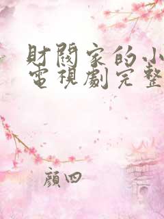 财阀家的小儿子电视剧完整版