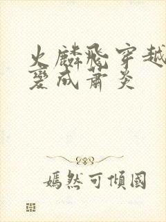 火麟飞穿越斗破变成萧炎