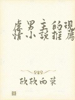 虐男主的现代言情小说推荐