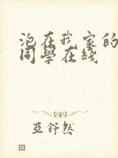 泡在我家的黑田同学在线