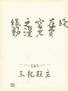 缘之空在线播放动漫免费