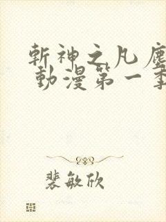 斩神之凡尘神域 动漫第一季