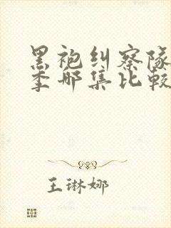 黑袍纠察队第一季哪集比较劲爆