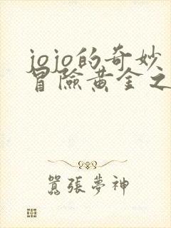 jojo的奇妙冒险黄金之风剧情介绍