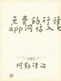 免费的行情软件app网站入口