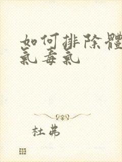 如何排除体内湿气毒气