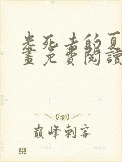 光死去的夏天漫画免费阅读全部章节