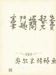 寒门崛起朱平安笔趣阁免费