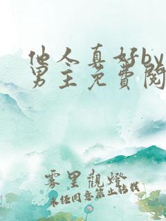 他人真好by双男主免费阅读