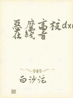 恶魔高校dxd在线看