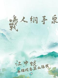 鸣人纲手泉水大战