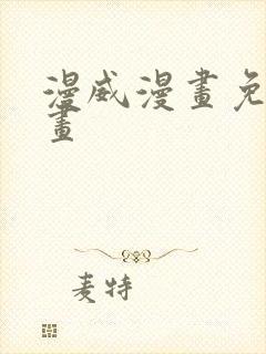 漫威漫画免费漫画