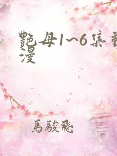 艳母1~6集动漫