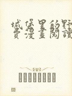 城堡里的野兽免费漫画阅读看漫画全集