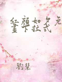 红颜如夕免费漫画下拉式