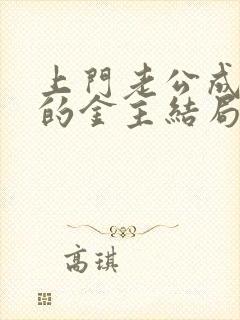 上门老公成了我的金主结局