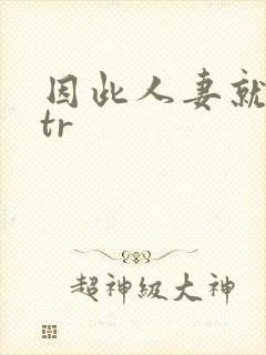 因此人妻就被ntr