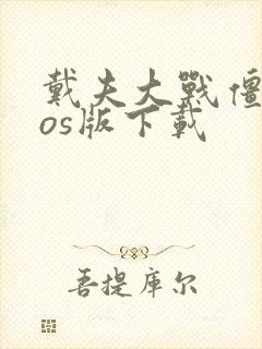 戴夫大战僵尸ios版下载