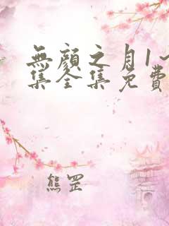 无颜之月1~5集全集免费