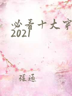 必看十大穿越剧2021
