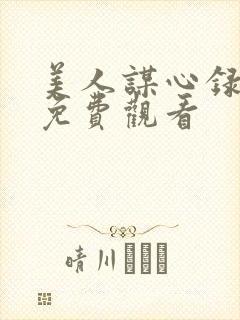 美人谋心录短剧免费观看