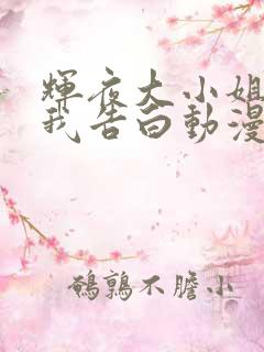 辉夜大小姐想让我告白动漫免费观看