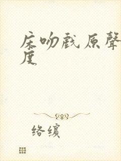 床吻戏原声大尺度