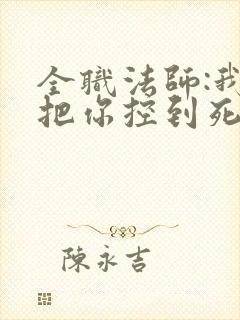 全职法师:我能把你控到死