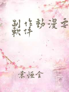 制作动漫要哪些软件