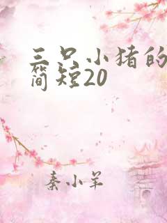 三只小猪的故事简短20