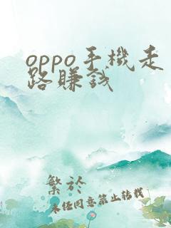 oppo手机走路赚钱
