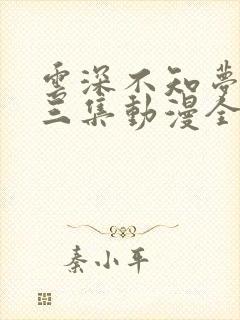 云深不知梦第十三集动漫全集免费观看高清