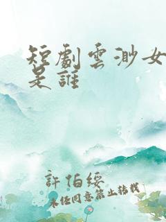 短剧云渺女主角是谁