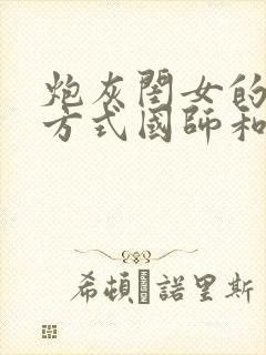 炮灰闺女的生存方式国师和夜云裳