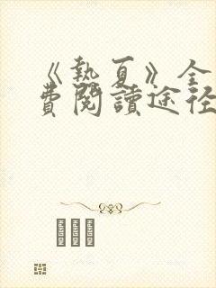 《热夏》全文免费阅读途径