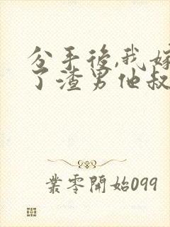 分手后,我嫁给了渣男他叔免费小说