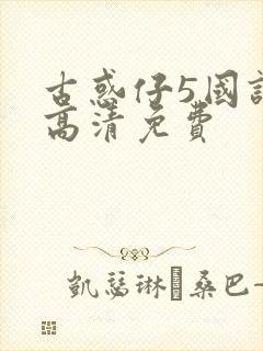 古惑仔5国语版高清免费