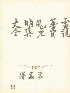 大明风华电视剧全集免费观看策驰