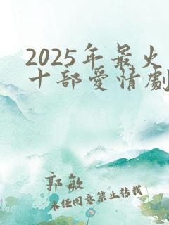 2025年最火十部爱情剧