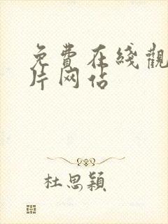 免费在线观看看片网站