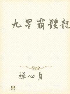 九星霸体龙尘