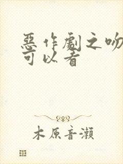 恶作剧之吻哪里可以看