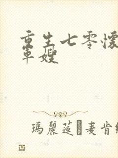 重生七零怀双胎军嫂